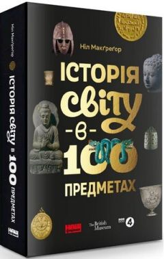 Історія світу в 100 предметах Історія світу в 100 предметах - Історичні Книжки