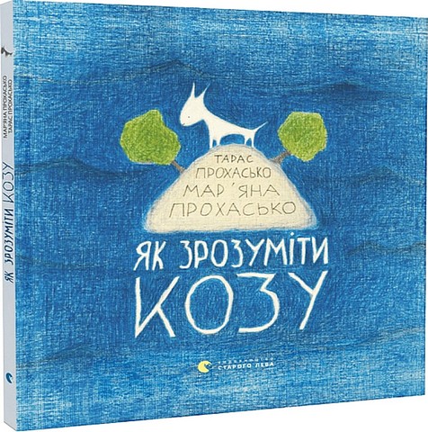 Як зрозуміти козу - фото 1