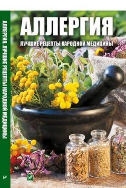 Алергія Кращі рецепти народної медицини - Спеціальна Книга