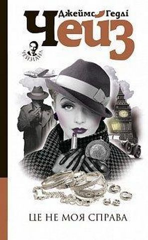 Це не моя справа - фото 1