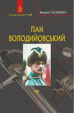 Пан Володийовський