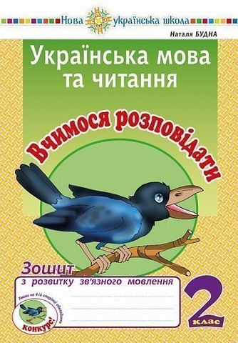 Зошит з розвитку зв’язного мовлення Українська мова та читання Вчимося розповідати 2 клас НУШ Авт: Будна Н.О. Вид-во: Богдан - фото 1