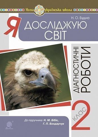 Діагностичні роботи Я досліджую світ 2 клас НУШ До підручника Бібік Н.М. Бондарчук Г.П. Авт: Будна Н.О. Вид-во: Богдан - фото 1