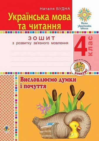 Зошит з розвитку зв’язного мовлення Українська мова та читання Висловлюємо думки і почуття 4 клас НУШ Авт: Н.О. Будна Вид-во: Богдан - фото 1
