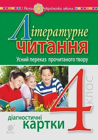Діагностичні картки Літературне читання Усний переказ прочитаного твору 4 клас НУШ Авт: Будна Н.О. Вид-во: Богдан - фото 1