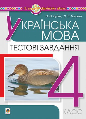 Тестові завдання Українська мова 4 клас НУШ Авт: Н. О. Будна З. Л. Головко Вид-во: Богдан - фото 1