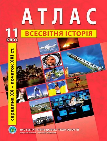 Атлас з всесвітньої історії для 11 класу. Середина XX - початок XXI cт. - фото 1