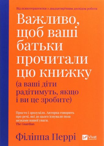 Важливо, щоб ваші батьки прочитали цю книжку (а ваші діти радітимуть, якщо і ви це зробите). - фото 1