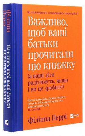 Важливо, щоб ваші батьки прочитали цю книжку (а ваші діти радітимуть, якщо і ви це зробите). - фото 3