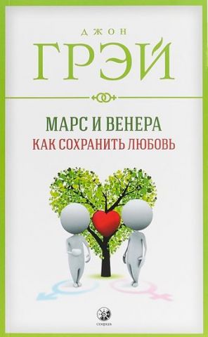 Марс и Венера. Как сохранить любовь - фото 1