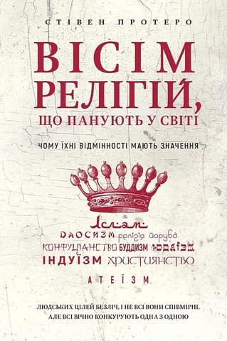 Вісім релігій, що панують у світі. Чому їхні відмінності мають значення - фото 1