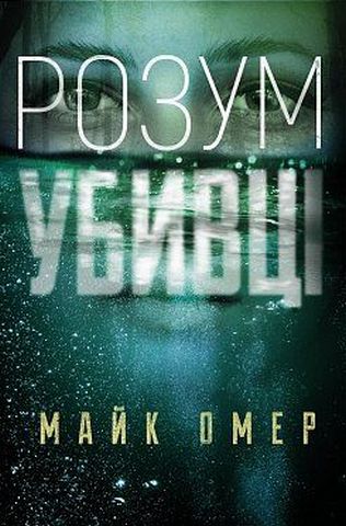 Розум убивці - фото 1