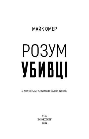 Розум убивці - фото 2