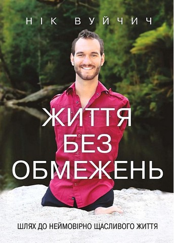 Життя без обмежень. Шлях до неймовірно щасливого життя - фото 1