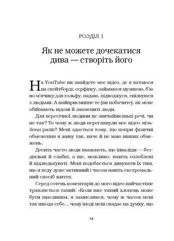 Життя без обмежень. Шлях до неймовірно щасливого життя - фото 2