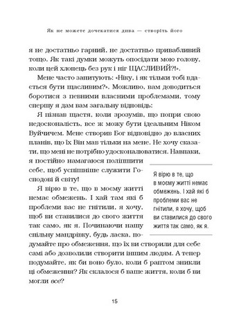 Життя без обмежень. Шлях до неймовірно щасливого життя - фото 3