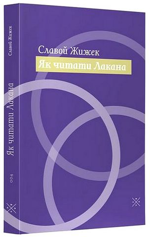 Як читати Лакана - фото 1