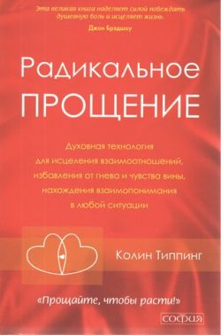 Радикальное Прощение. Духовная технология для исцеления взаимоотношений (2я)
