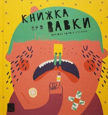 Книжка про ВАВКИ