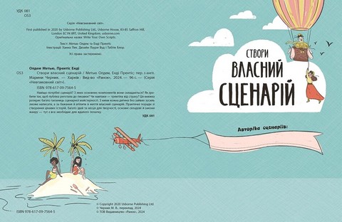 Створи власний сценарій - фото 2