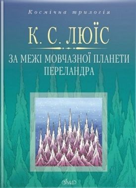 За межі Мовчазної планети. Переландра