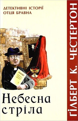 Небесна стріла. Детективні історії отця Бравна - фото 1