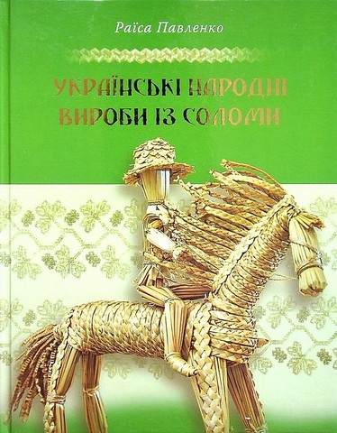 Українські народні вироби з соломи - фото 1