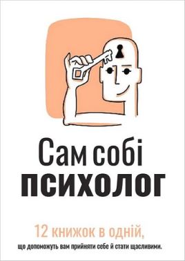Сам собі психолог. Збірник самарі + аудіокнижка Сам собі психолог. Збірник самарі + аудіокнижка