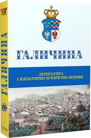 Галичина. Література і культурно-історичні основи. Науковий журнал. Випуск 1 - фото 1