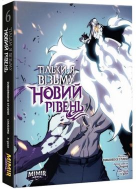 Тільки я візьму новий рівень. Том 6 - книги комікси