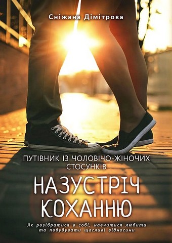 Назустріч коханню. Як розібратися в собі, навчитися любити та побудувати щасливі відносини - фото 1