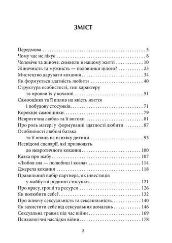 Назустріч коханню. Як розібратися в собі, навчитися любити та побудувати щасливі відносини - фото 2