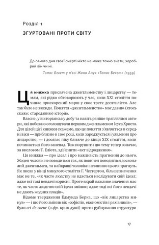 Досконалий джентльмен. Путівник з лицарства для сучасних чоловіків - фото 2