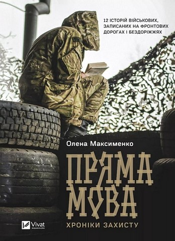 Пряма мова. Хроніки захисту - фото 1