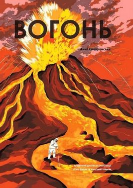 Вогонь - Книжки для дітей