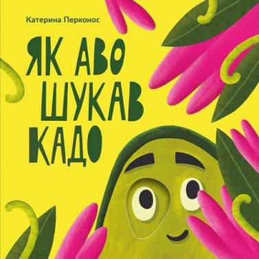Як Аво шукав Кадо