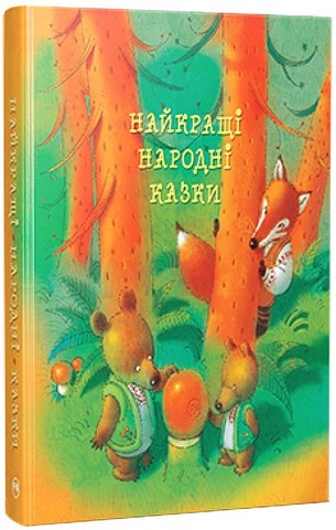 Найкращі народні казки (нова обкладинка) - фото 1