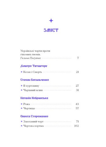 Фіолетова тінь. Добірка української містичної прози - фото 2