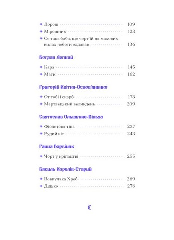Фіолетова тінь. Добірка української містичної прози - фото 3