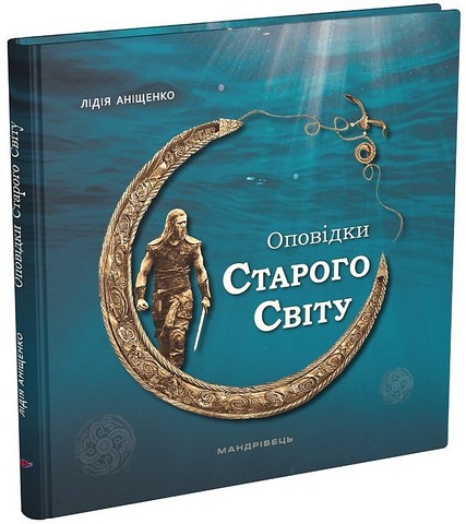 Оповідки Старого Світу - фото 1