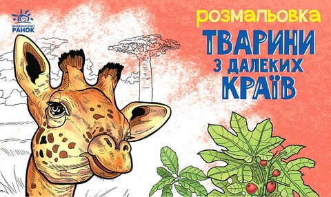 Тварини з далеких країв. Розмальовка - фото 1