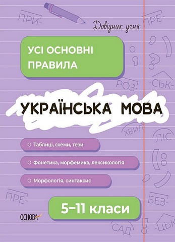 Довідник учня Українська мова Усі основні правила 5-11 класи авт: С. Істоміна, М. Коновалова, Н. Безсонова вид: Основа - фото 1