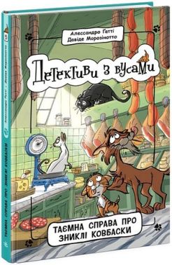 Детективи з вусами. Книга 5. Таємна справа про зниклі ковбаски - Пригоди. Детективи