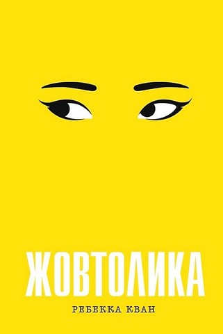 Жовтолика - фото 1