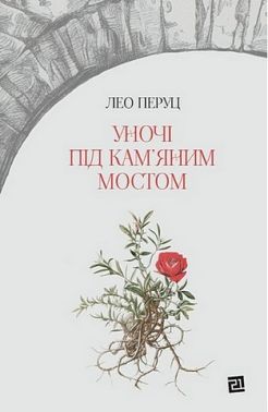 Уночі під кам'яним мостом
