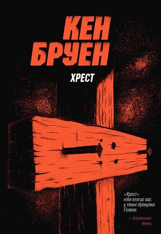 Джек Тейлор. Книга 6. Хрест - фото 1