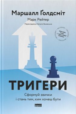 Тригери. Сформуй звички і стань тим, ким хочеш бути