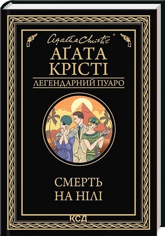 Смерть на Нілі - фото 1