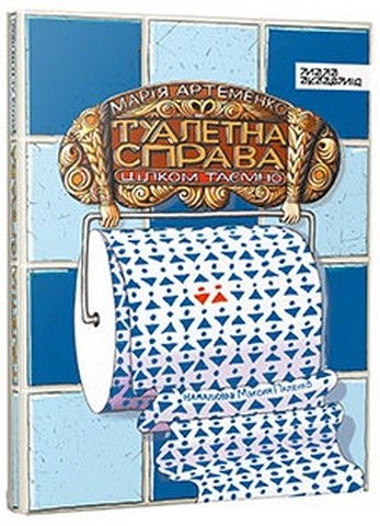 Туалетна справа - фото 1