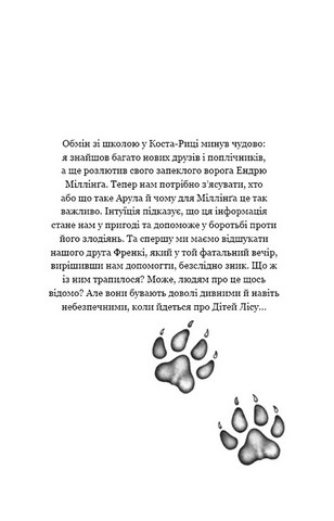 Діти лісу. Книга 5. Ворожі сліди - фото 2